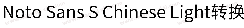 Noto Sans S Chinese Light转换器字体转换